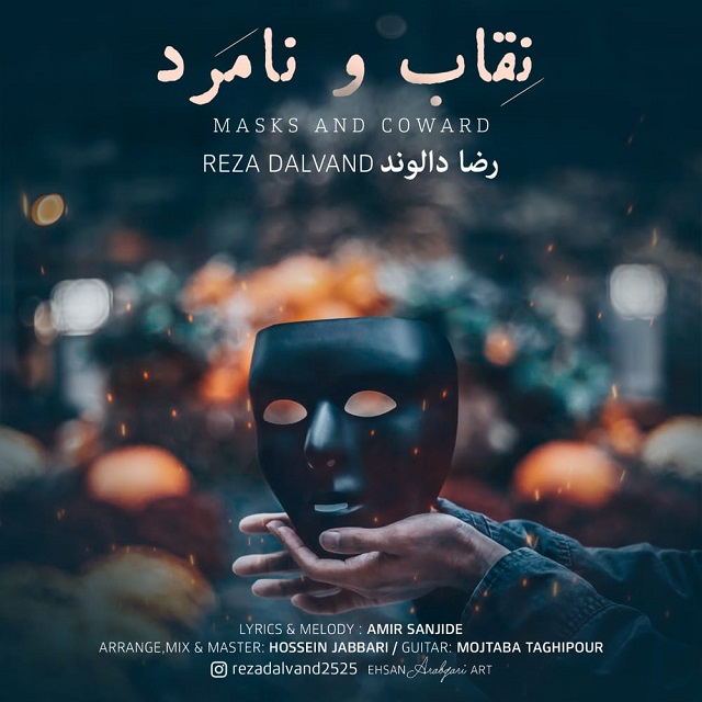 دانلود آهنگ رضا دالوند نقاب و نامرد